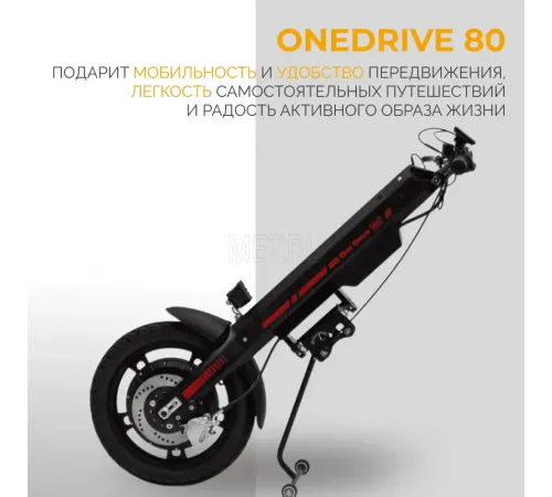 Электропривод для инвалидной коляски MET OneDrive 80