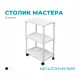 Столик металлический, 3 полки, белый