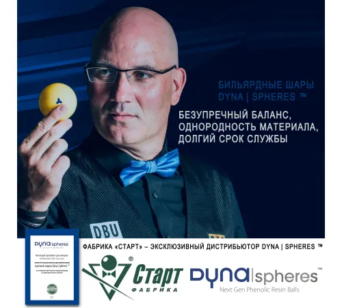Шары Dynaspheres Tungsten Pool 57,2 мм